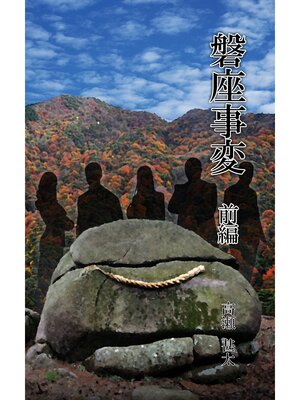 cover image of 磐座事変　前編